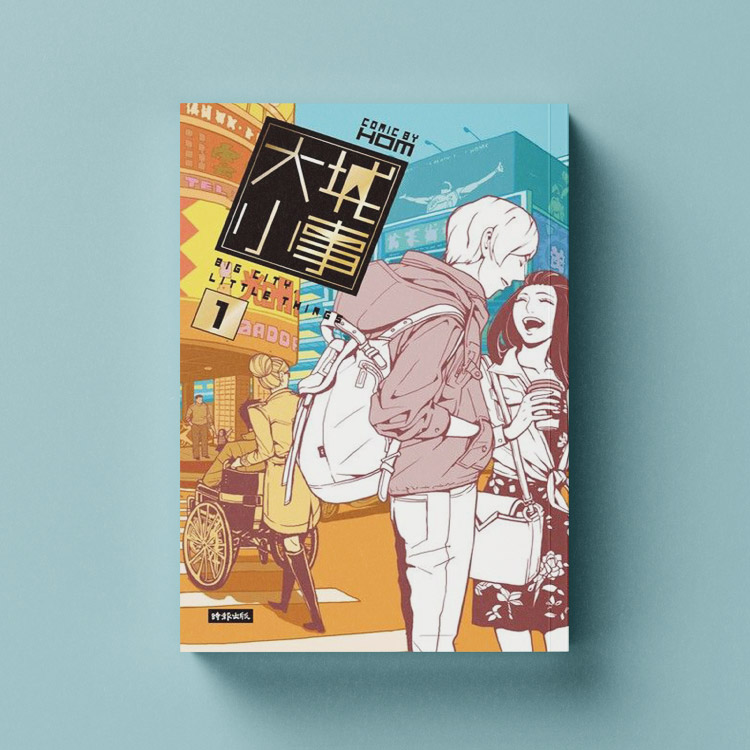 台灣漫畫推薦3 ▶Hom《大城小事》