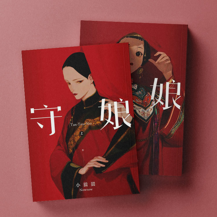 台灣漫畫推薦2 ▶小峱峱《守娘》