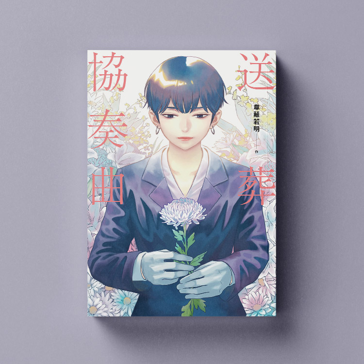 台灣漫畫推薦4 ▶韋蘺若明《送葬協奏曲》