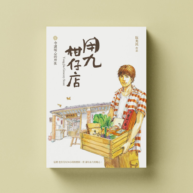 台灣漫畫推薦1 ▶阮光民《用九柑仔店》
