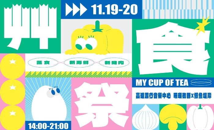 2022艸食祭 – 是我的菜 市集資訊