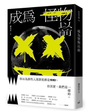 】《成为怪物以前》