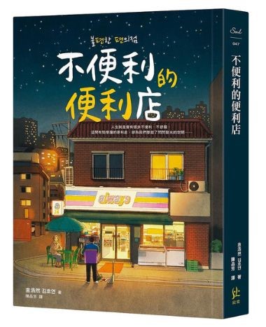 】《不便利的便利店》