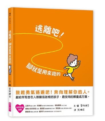 《逃离吧!脚就是用来跑的》