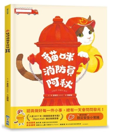 《猫咪消防员阿秋》