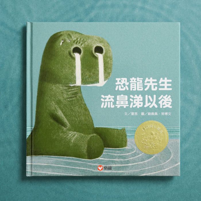 恐龙先生流鼻涕以後
