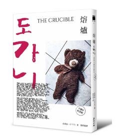 《熔爐》 (10週年紀念版)