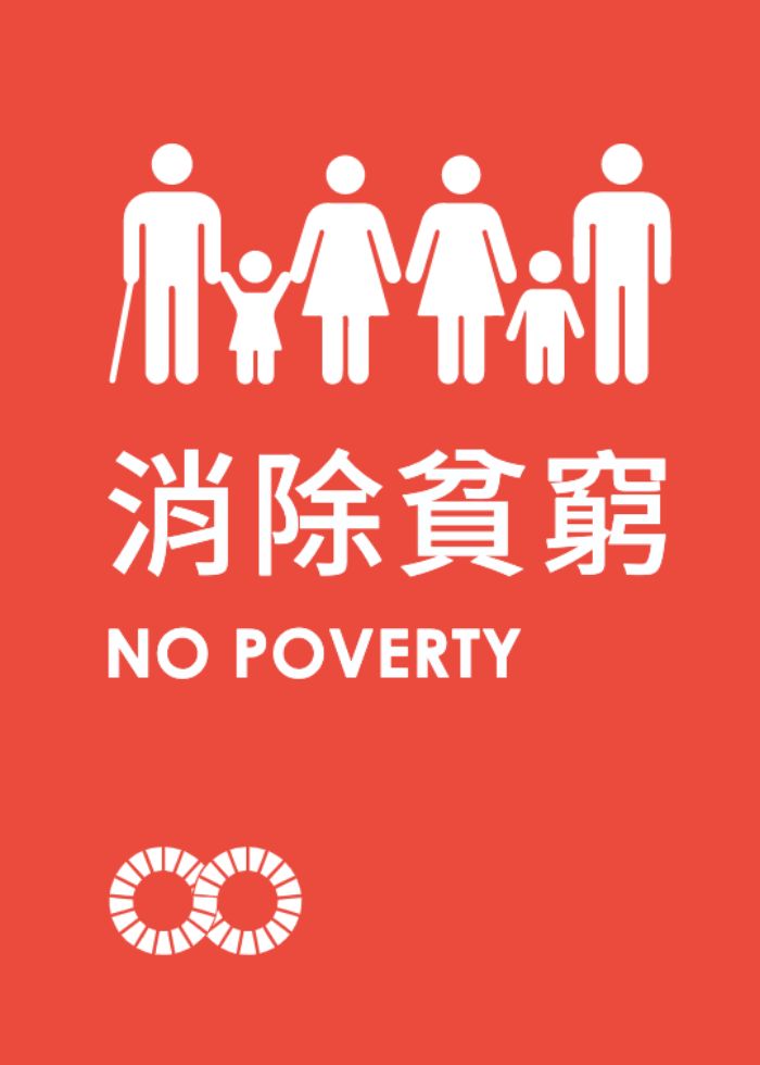 联合国 永续发展 贫穷