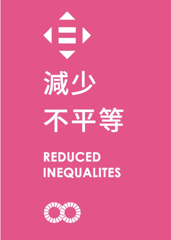 联合国 永续发展 平等