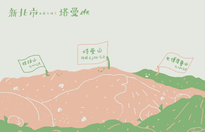 台湾19座山:新北市塔曼山