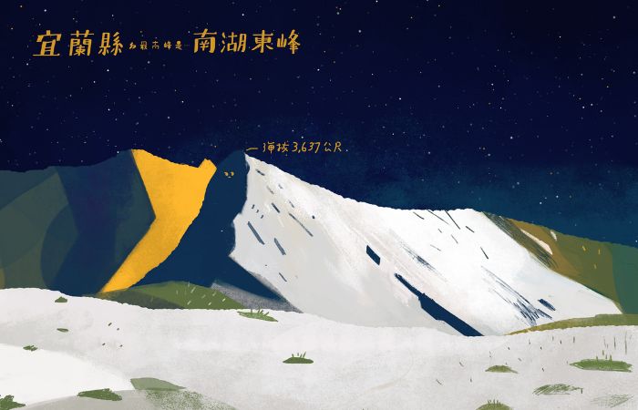 台湾19座山:宜兰县南胡东峰