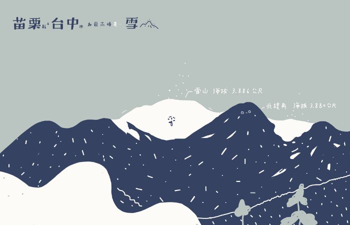 苗栗台中雪山