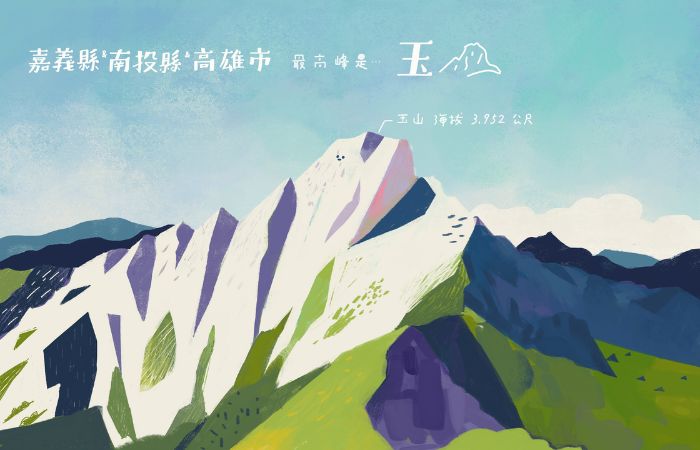 台湾19座山:嘉义县南投县高雄市玉山