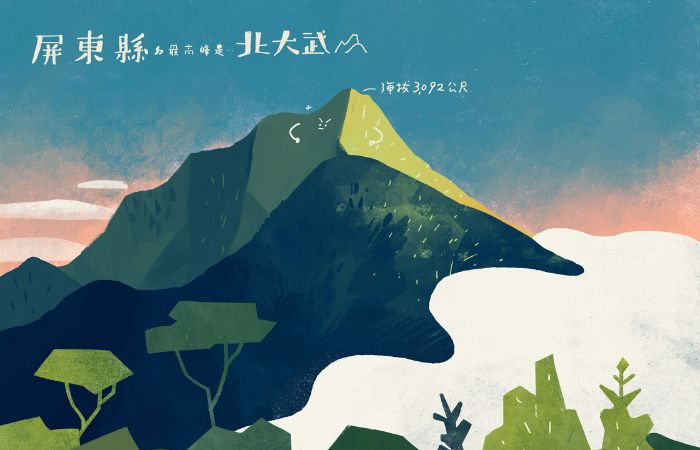 台湾19座山:屏东县北大武山