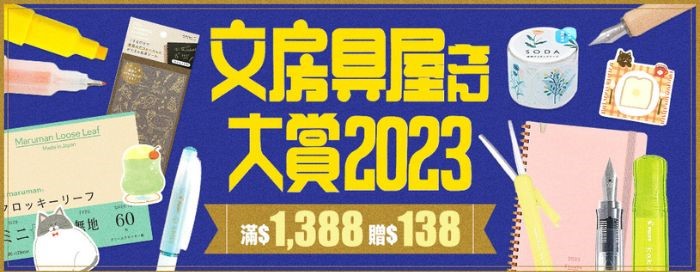 2023文房具大赏线上逛!