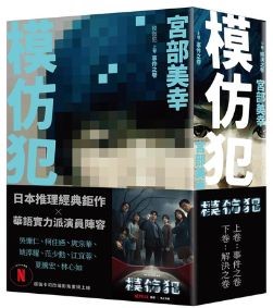 宮部美幸《模仿犯》上下(2冊合售)
