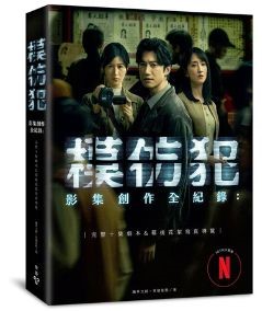 台劇《模仿犯》影集創作全紀錄
