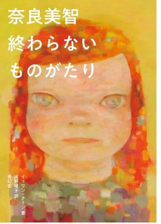 奈良美智 终わらないものがたり