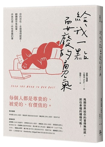 給我一點耍廢的勇氣 書封