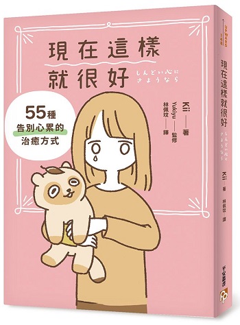 現在這樣就很好 書封