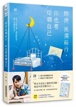 肆一 書摘 即使孤獨前行 你也要燦爛自己