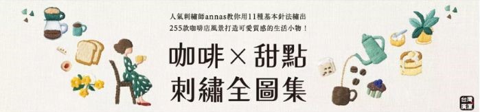 除了紙上,也能透過針與線來趟咖啡館巡禮