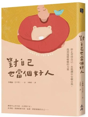 對自己也當個好人: 停止苛待自己, 在低潮中安頓自我, 找到溫暖療癒的力量