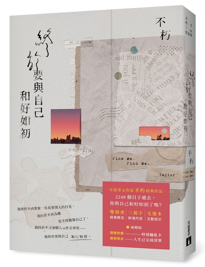 終於要與自己和好如初 (破曉版)