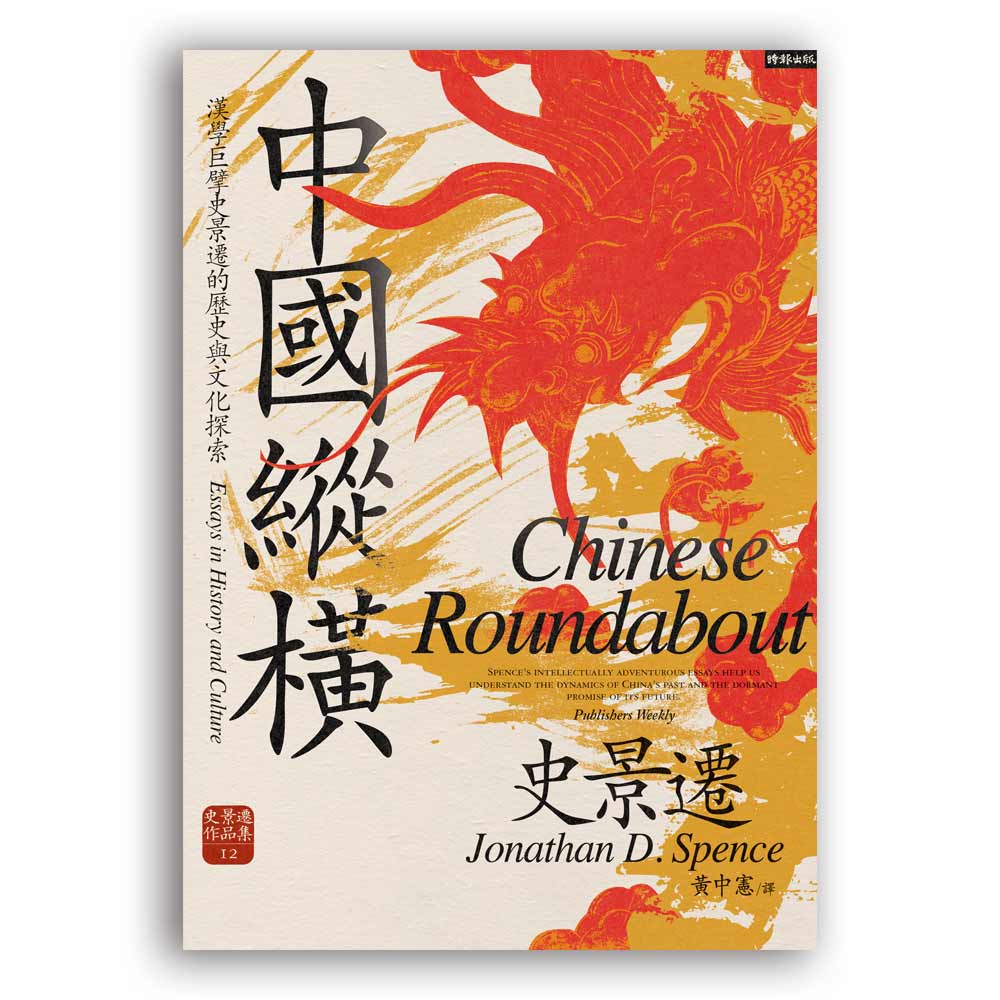 中国纵横: 汉学巨擘史景迁的历史与文化探索