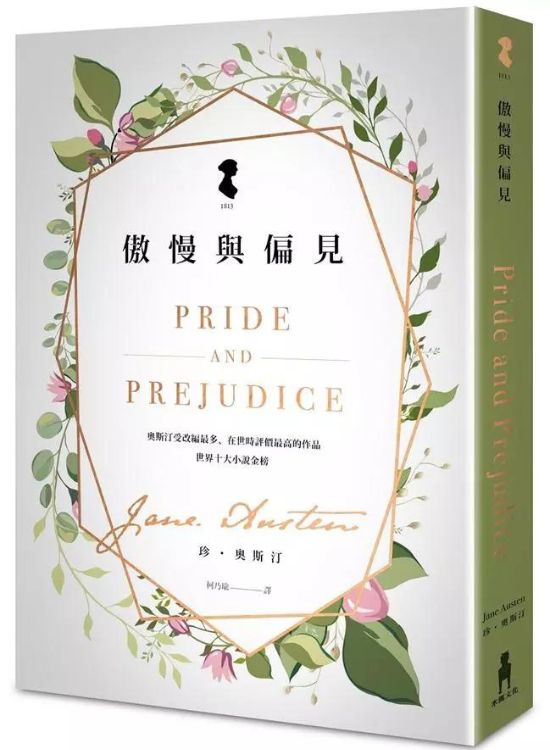傲慢與偏見