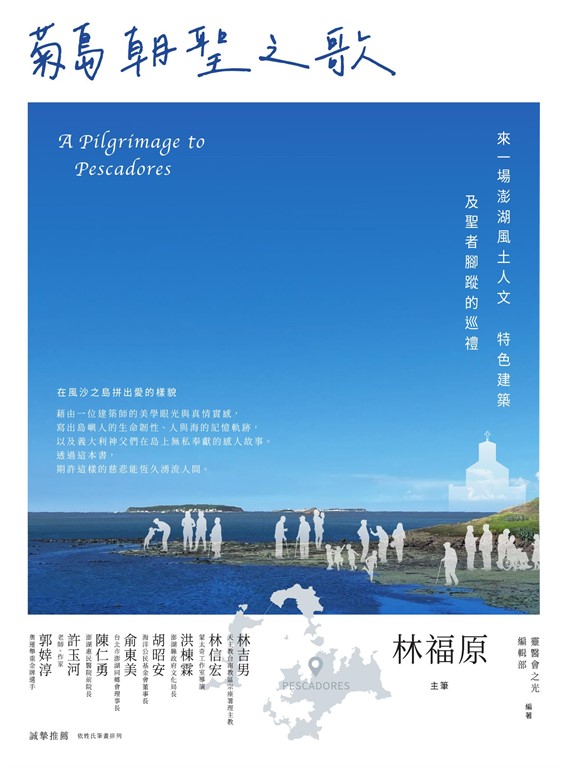 《菊島朝聖之歌: 來一場澎湖風土人文、特色建築及聖者腳蹤的巡禮》