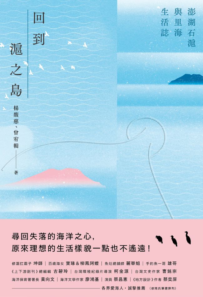回到滬之島: 澎湖石滬與里海生活誌