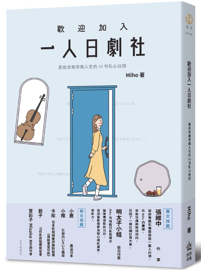 《欢迎加入一人日剧社: 那些走进你我人生的33句扎心台词》