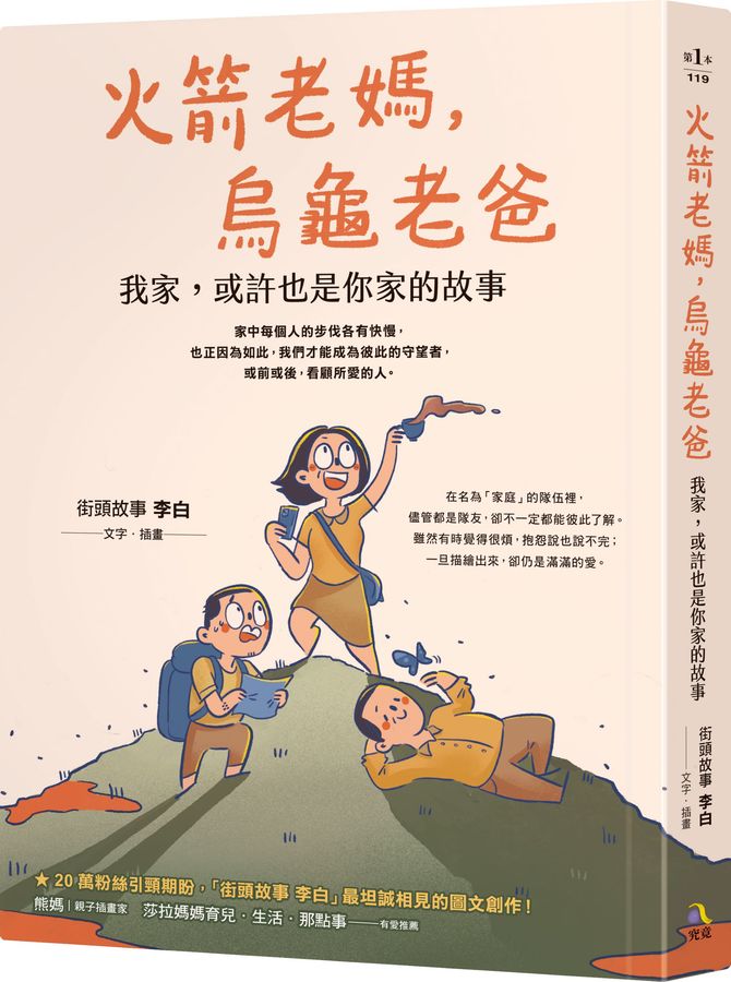 火箭老妈, 乌龟老爸: 我家, 或许也是你家的故事