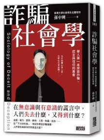 《詐騙社會學》