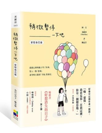 《稍微暂停一下吧 (安慰自己版)》