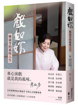 陳淑芳 孤味 電影 戲如妳 書封