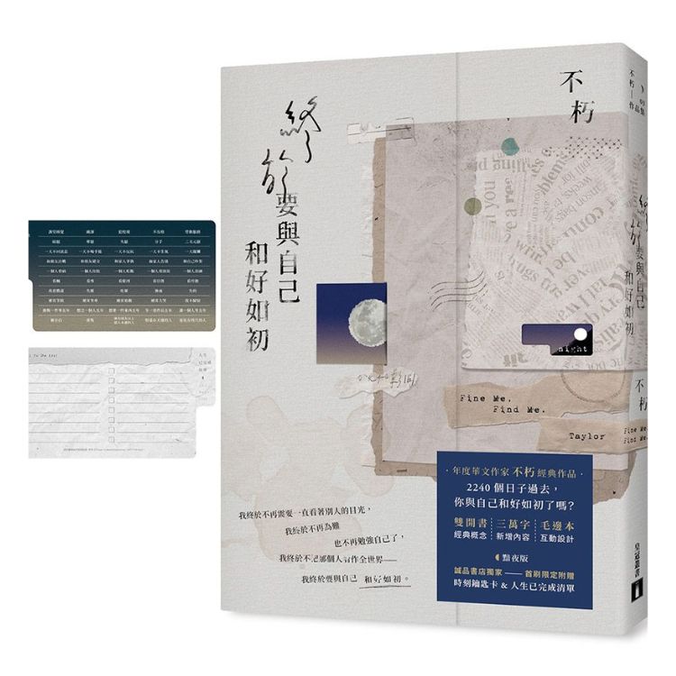 终於要与自己和好如初 (诚品独家黯夜版)