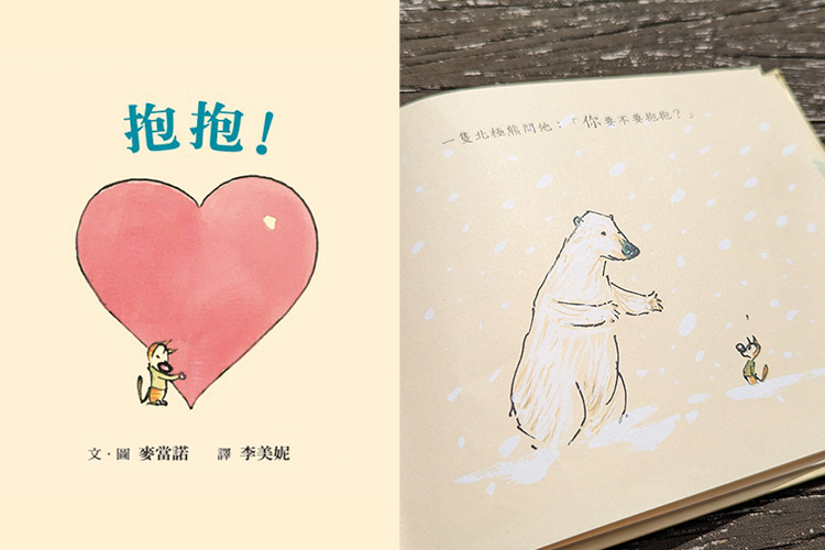 抱抱！ 疗癒 拥抱 绘本 大人系绘本