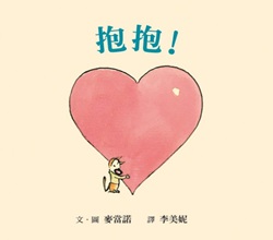 抱抱！ 疗癒 拥抱 绘本 大人系绘本