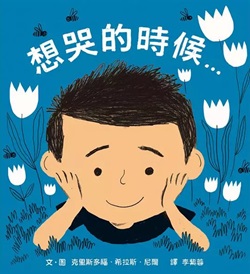 想哭的时候 疗癒 拥抱 绘本 大人系绘本