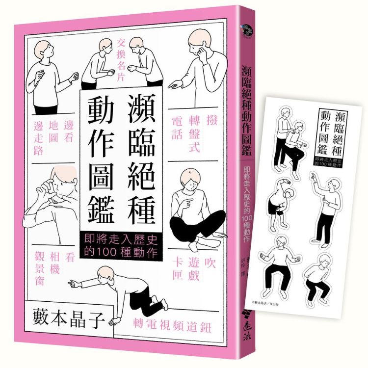 瀕臨絕種動作圖鑑: 即將走入歷史的100種動作 (誠品獨家復刻回憶貼紙限量版)
