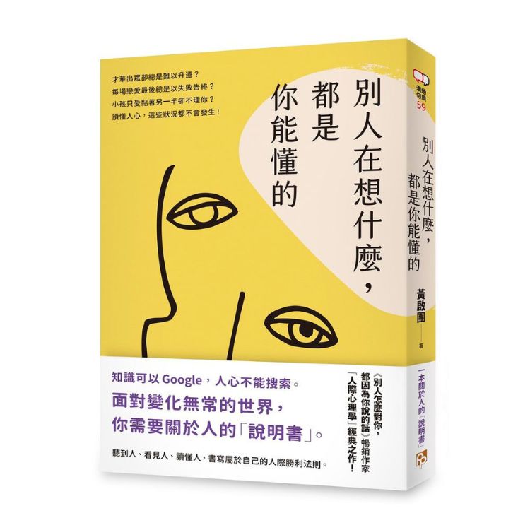 別人在想什麼, 都是你能懂的