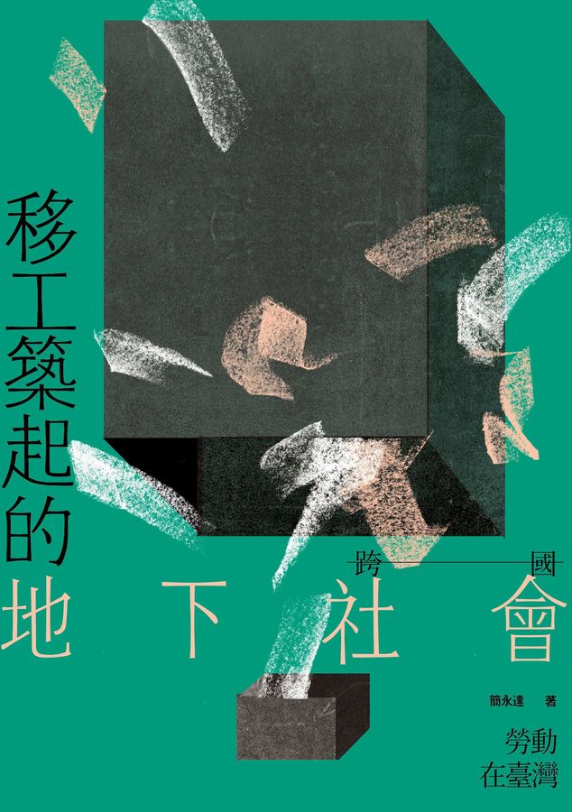 移工築起的地下社會: 跨國勞動在臺灣