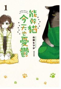 《能幹貓今天也憂鬱》