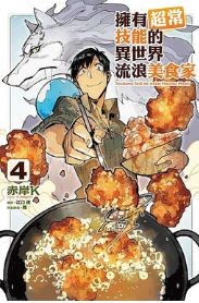 《擁有超常技能的異世界流浪美食家》