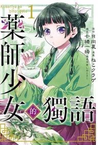 《藥師少女的獨語》