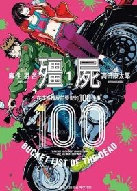 《殭屍100》