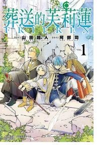 《葬送的芙莉蓮》