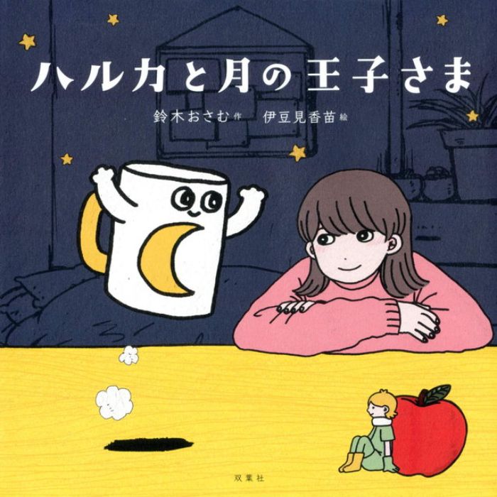 《ハルカと月の王子さま》